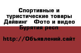 Спортивные и туристические товары Дайвинг - Фото и видео. Бурятия респ.